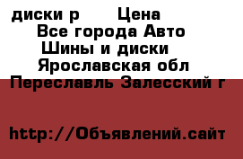 диски р 15 › Цена ­ 4 000 - Все города Авто » Шины и диски   . Ярославская обл.,Переславль-Залесский г.